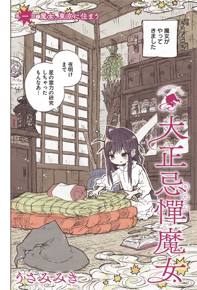 「大正忌憚魔女」