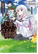 「大罪ダンジョン教習所の反面教師 外れギフトの【案内人】が実は最強の探索者であることを、生徒たちはまだ知らない」1巻