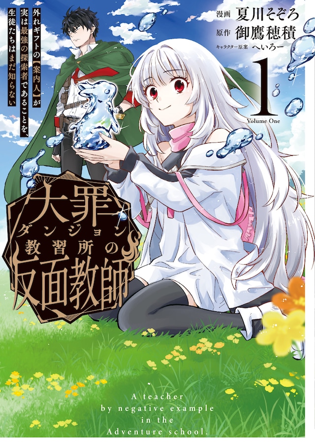 「大罪ダンジョン教習所の反面教師 外れギフトの【案内人】が実は最強の探索者であることを、生徒たちはまだ知らない」1巻