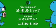 「竹書房ショップinなんばマルイ」バナー