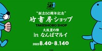 「竹書房ショップinなんばマルイ」バナー
