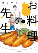 幽霊師匠と作るごちそうを夕飯のおかずとお弁当に、榊こつぶの料理コメディ1巻