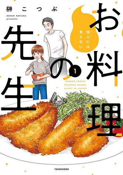 「他人には見えないお料理の先生」1巻