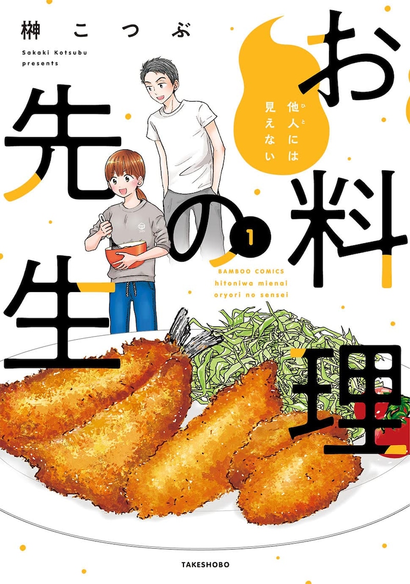 「他人には見えないお料理の先生」1巻