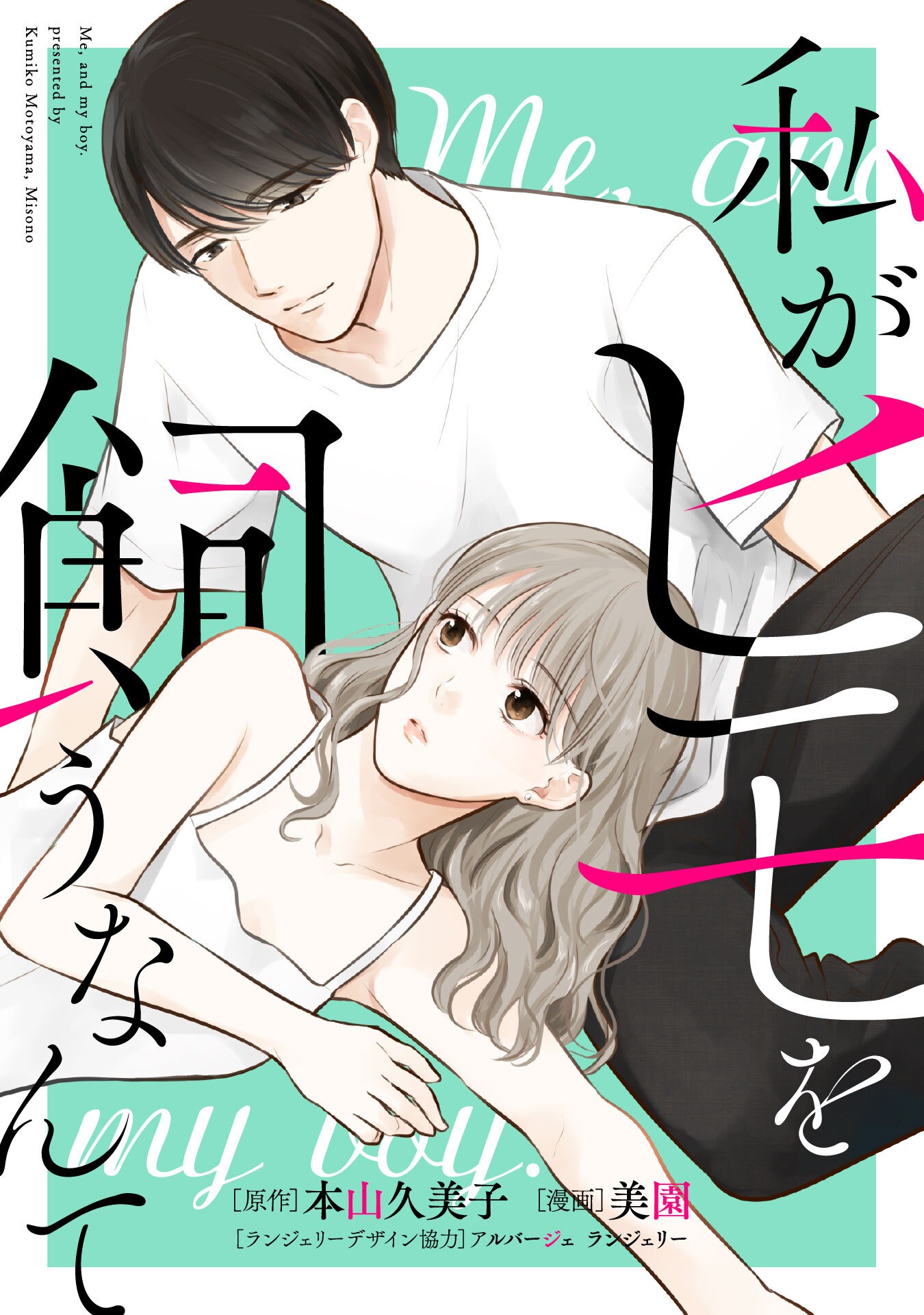 マンガ「私がヒモを飼うなんて」ビジュアル