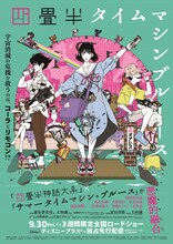 アニメ「四畳半タイムマシンブルース」ポスタービジュアル