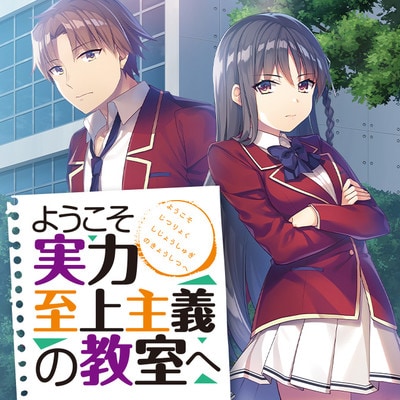 「ようこそ実力至上主義の教室へ」ビジュアル