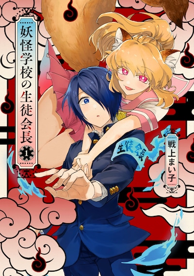「妖怪学校の生徒会長」1巻