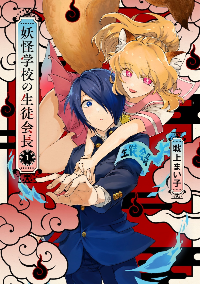 「妖怪学校の生徒会長」1巻