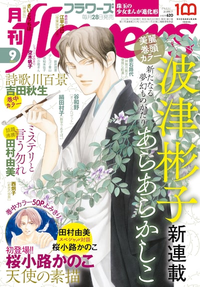 月刊flowers9月号