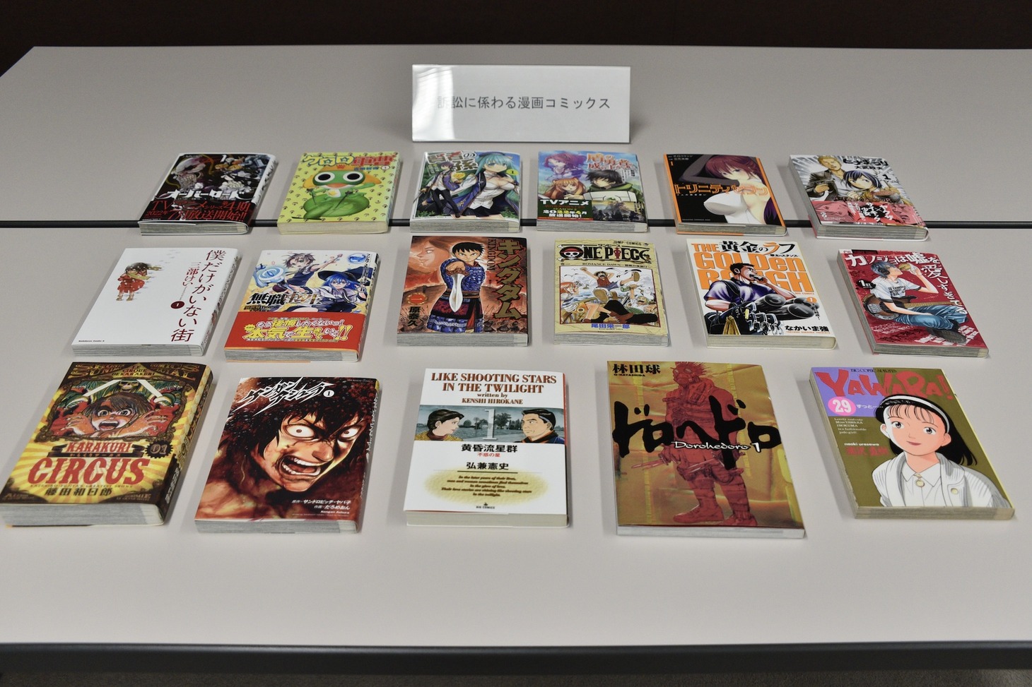 訴訟に係る作品の単行本。KADOKAWA、集英社、小学館の3社の17作品が今回の提訴の対象となった。