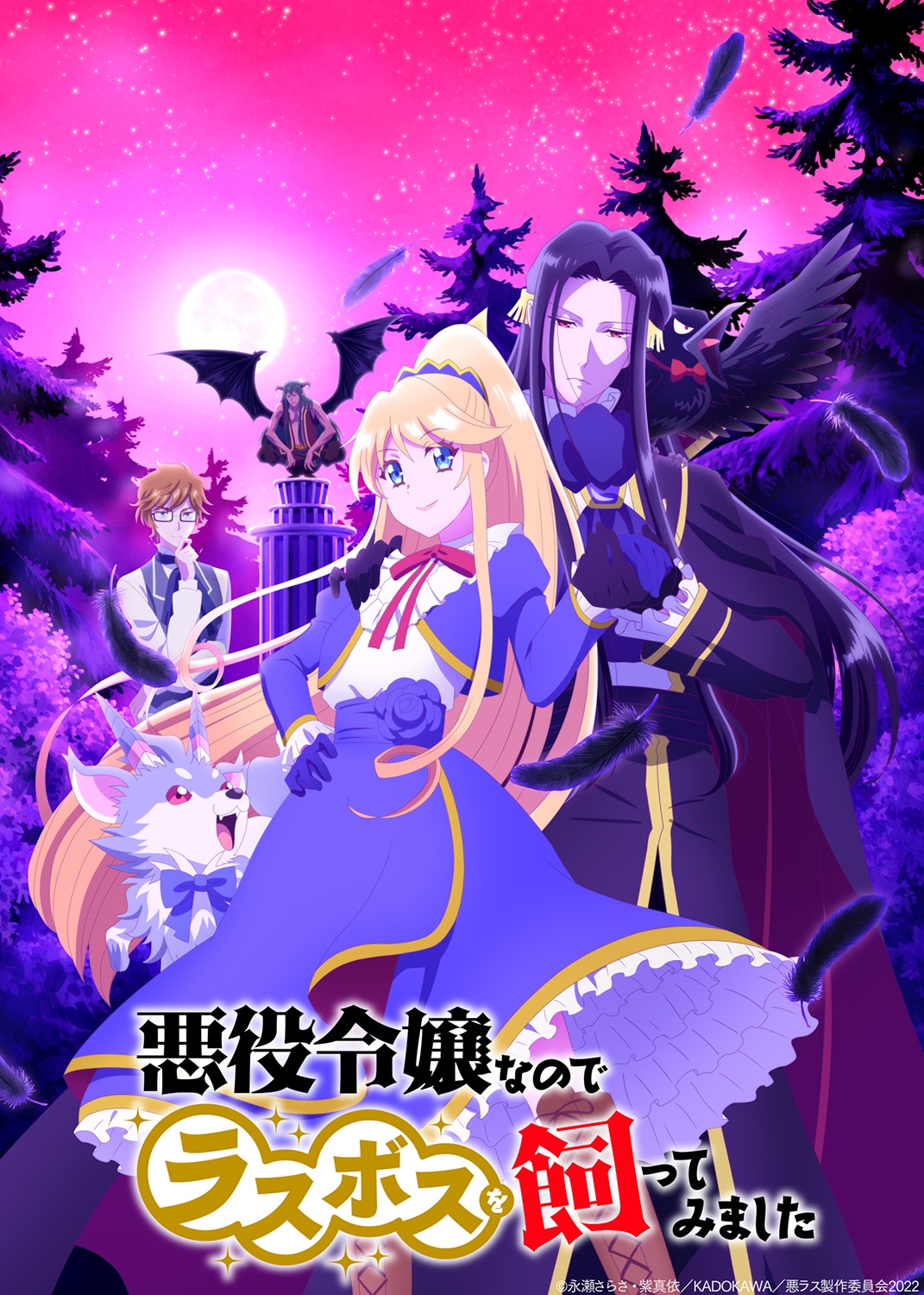 TVアニメ「悪役令嬢なのでラスボスを飼ってみました」第1弾キービジュアル (c)永瀬さらさ・紫真依／KADOKAWA／悪ラス製作委員会2022