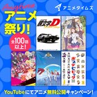 「ゾンビランドサガ」「頭文字D」「KING OF PRISM」YouTubeで無料公開、応援上映も