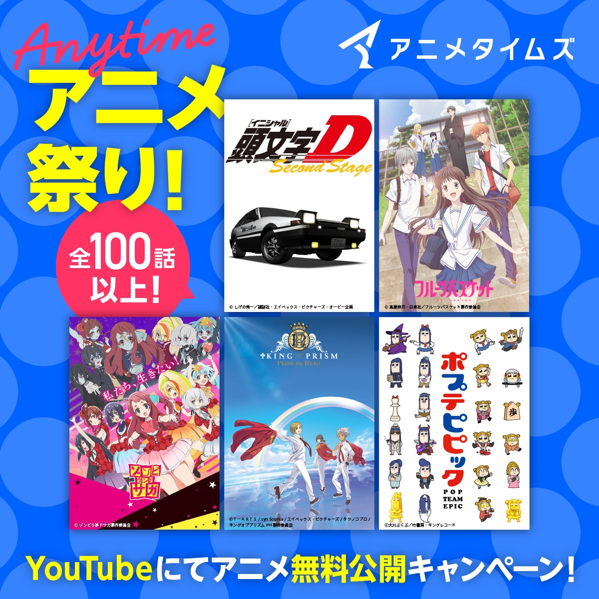アニメタイムズ夏の特別企画「Anytime アニメ祭り」バナー