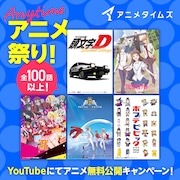 「ゾンビランドサガ」「頭文字D」「KING OF PRISM」YouTubeで無料公開、応援上映も