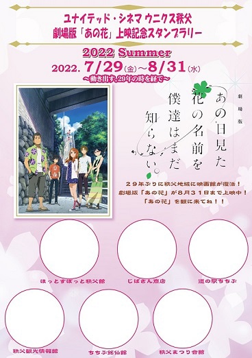 「劇場版 あの日見た花の名前を僕達はまだ知らない。」スタンプラリー台紙