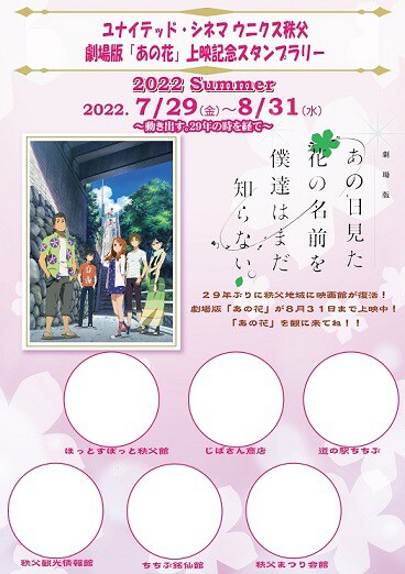 「劇場版 あの日見た花の名前を僕達はまだ知らない。」スタンプラリー台紙