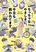 「ちっちゃなやさしさに、今日も救われてます るしこの子育て日記」