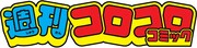 週刊コロコロコミックのロゴ。