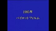 映像特典「ドキュメントファイル」より。