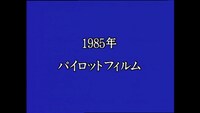 映像特典「ドキュメントファイル」より。
