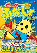 新規帯が用いられた「ヒャッハーだよ♪ ふなっしー」。