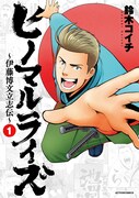 「ヒノマルライズ～伊藤博文立志伝～」1巻