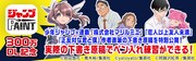ジャンプPAINTの300万ダウンロード突破告知バナー。