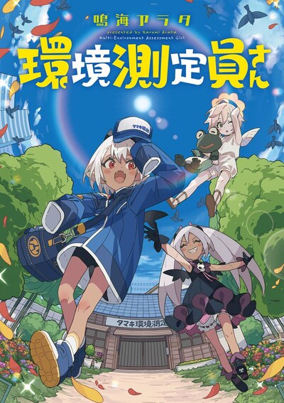 「環境測定員さん」