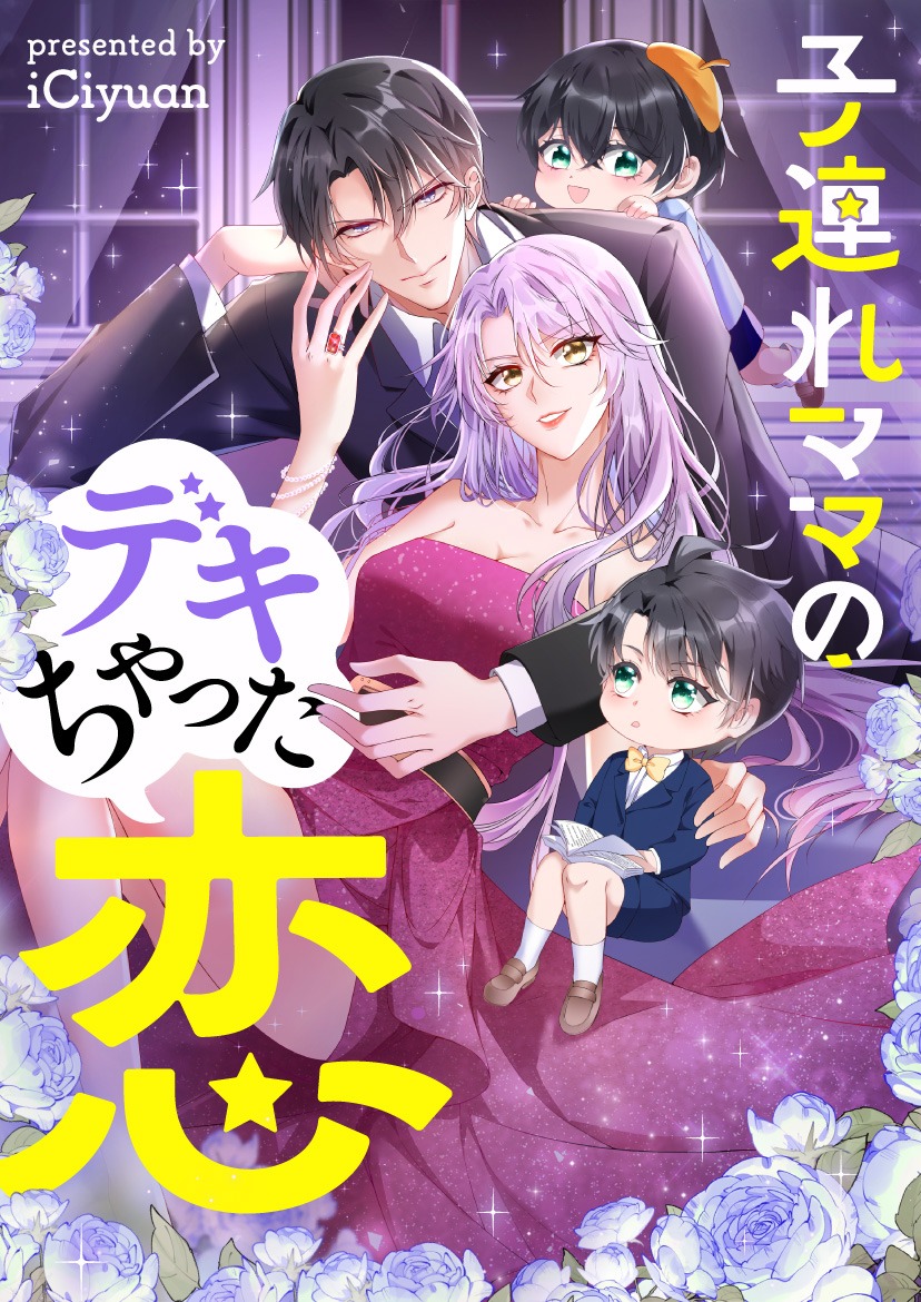 「子連れママのデキちゃった恋」ビジュアル