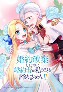 あなたが婚約破棄を切り出したはずなのに…貴族令嬢が元婚約者に迫られる新連載