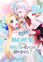 「婚約破棄したのに婚約者が私のことを諦めません!!」メインビジュアル