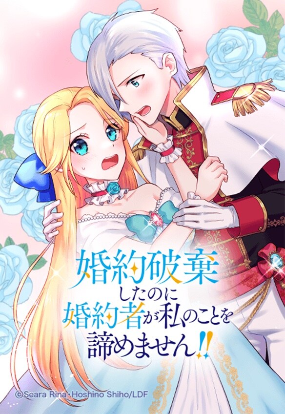 「婚約破棄したのに婚約者が私のことを諦めません!!」メインビジュアル