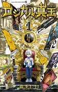 「ロジカル真王」1巻