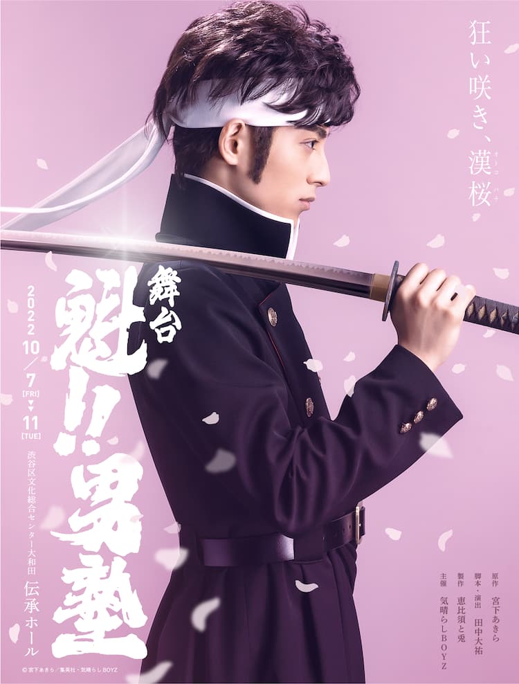 宮下あきら「魁!!男塾」10月に舞台化！剣桃太郎役は武子直輝、江田島 