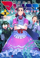 「株式会社マジルミエ」3巻 (c)岩田雪花・青木裕/集英社