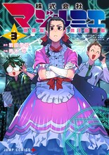 「株式会社マジルミエ」3巻 (c)岩田雪花・青木裕/集英社