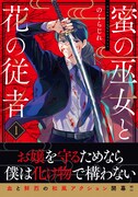 「蜜の巫女と花の従者」1巻（帯付き）