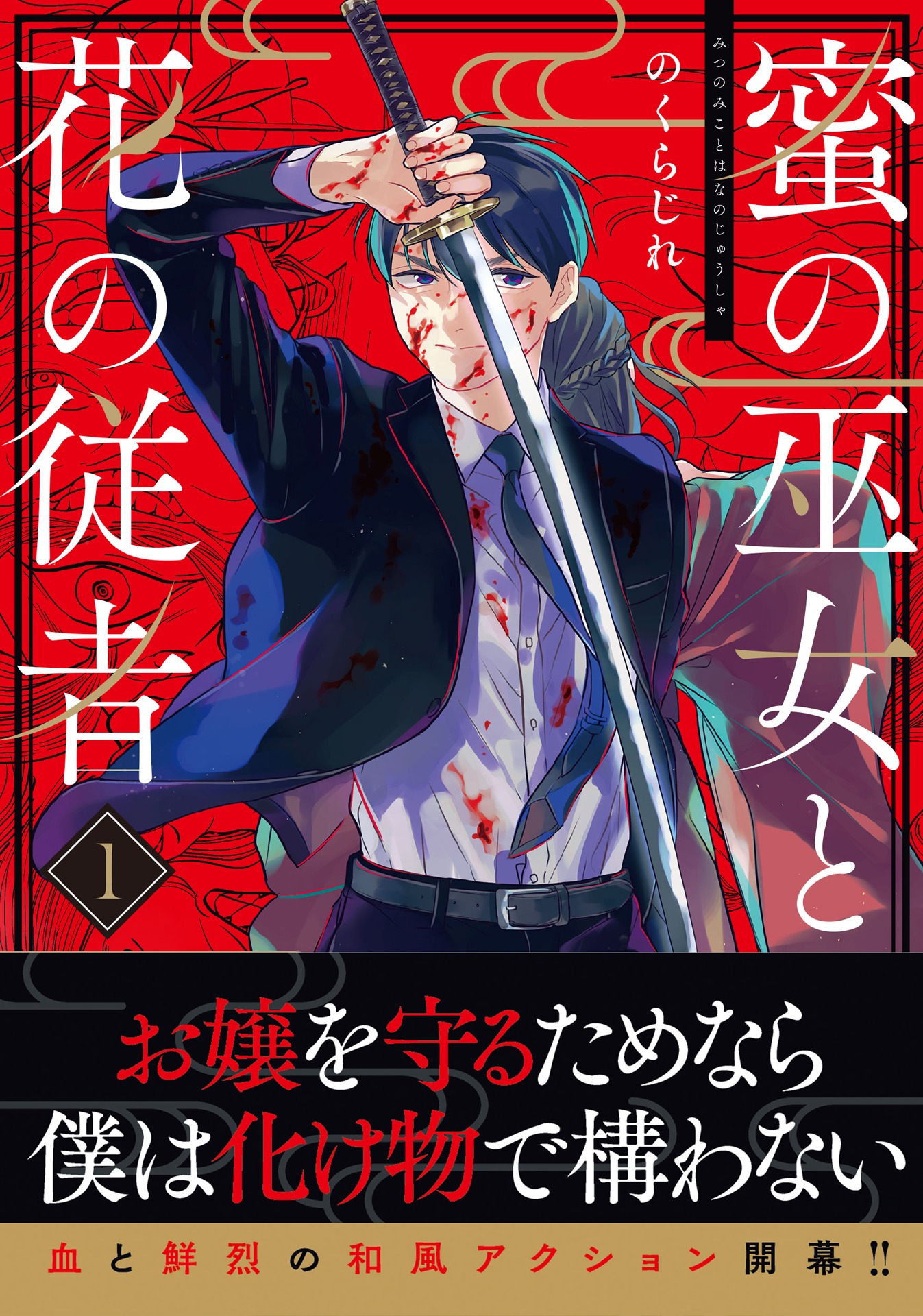 「蜜の巫女と花の従者」1巻（帯付き）