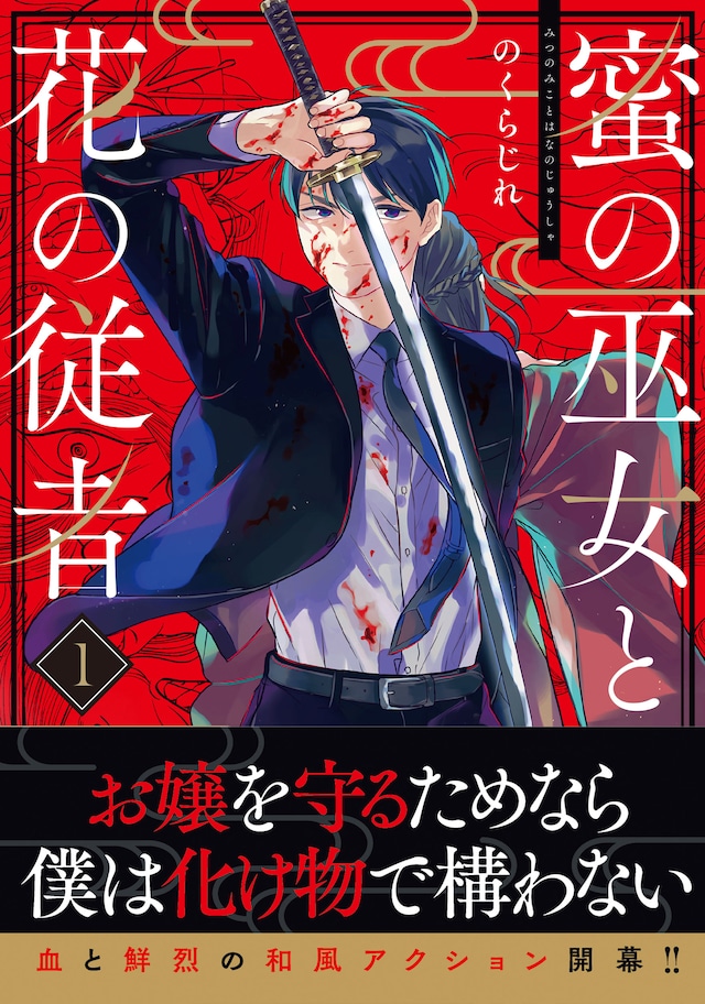 「蜜の巫女と花の従者」1巻（帯付き）