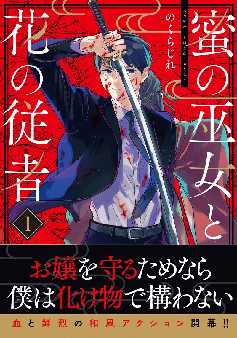 「蜜の巫女と花の従者」1巻（帯付き）