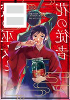 「蜜の巫女と花の従者」1巻（背表紙）