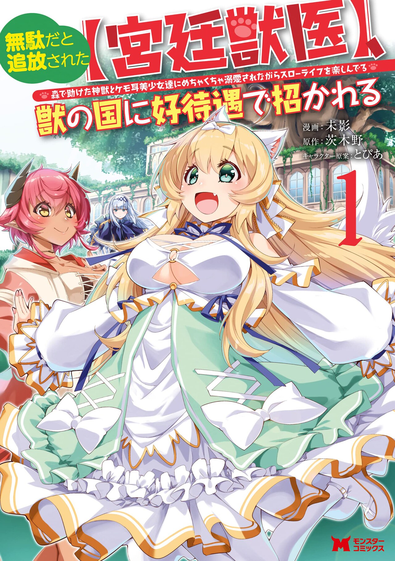 追放された医師を待っていたのは美しいケモミミ少女、なろう発ファンタジーのマンガ版