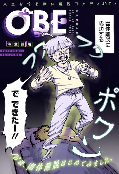 「OBE-体外離脱体験-」の扉ページ。 (c)神羊弱虫/集英社