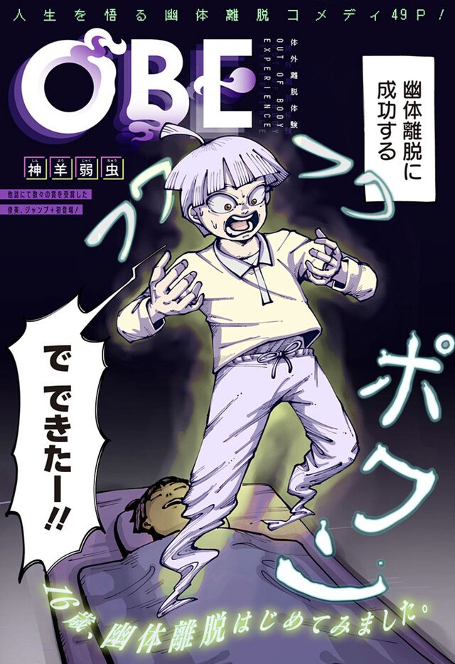 「OBE-体外離脱体験-」の扉ページ。 (c)神羊弱虫/集英社