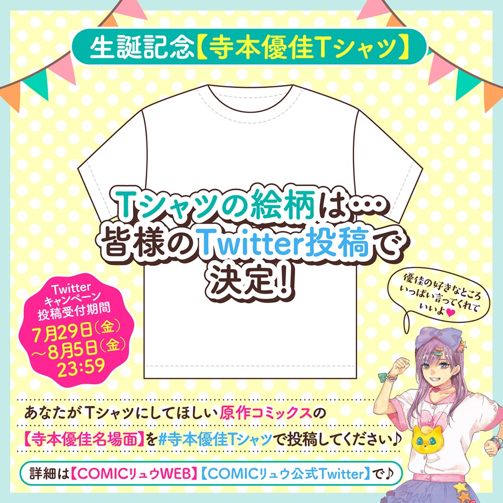 生誕Tシャツにはマンガの名シーンを使用予定。Twitterでは希望のシーン募っている。