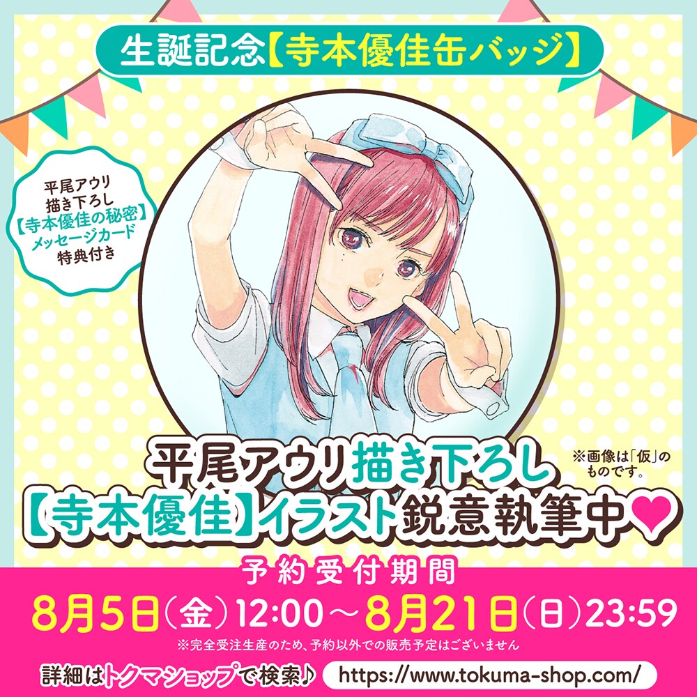 推しが武道館いってくれたら死ぬ」ChamJam寺本優佳の生誕プロジェクト