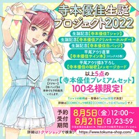 「推しが武道館いってくれたら死ぬ」寺本優佳生誕プロジェクトの告知画像。