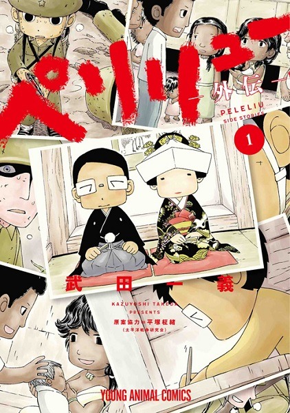 「ペリリュー ―外伝ー」1巻