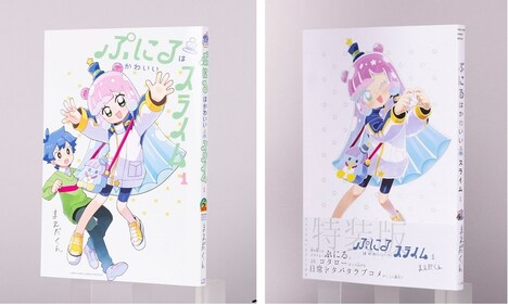 「ぷにるはかわいいスライム」1巻。左から通常版、特装版。